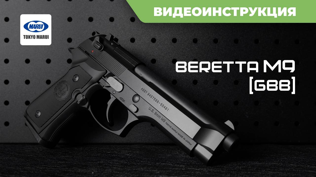 Страйкбольный пистолет (Tokyo Marui) M9 GP074-TM