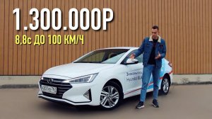 БЫСТРЕЕ, ЧЕМ ВЕСТА СПОРТ - НОВЫЙ HYUNDAI ELANTRA 2019!