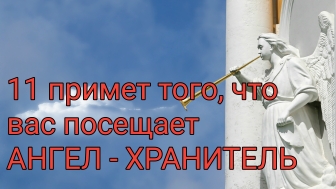 11 примет того, что вас посещает ангел-хранитель. Суеверие? смотреть онлайн