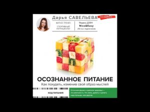 #Аудионовинка| Дарья Савельева «Осознанное питание. Как похудеть, изменив свой образ мыслей»