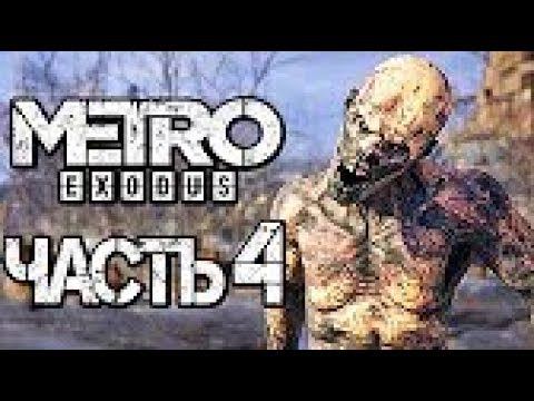 Прохождение METRO: Exodus [МЕТРО: Исход] — Часть 4: НАПАДЕНИЕ ЗВЕРОЛЮДЕЙ