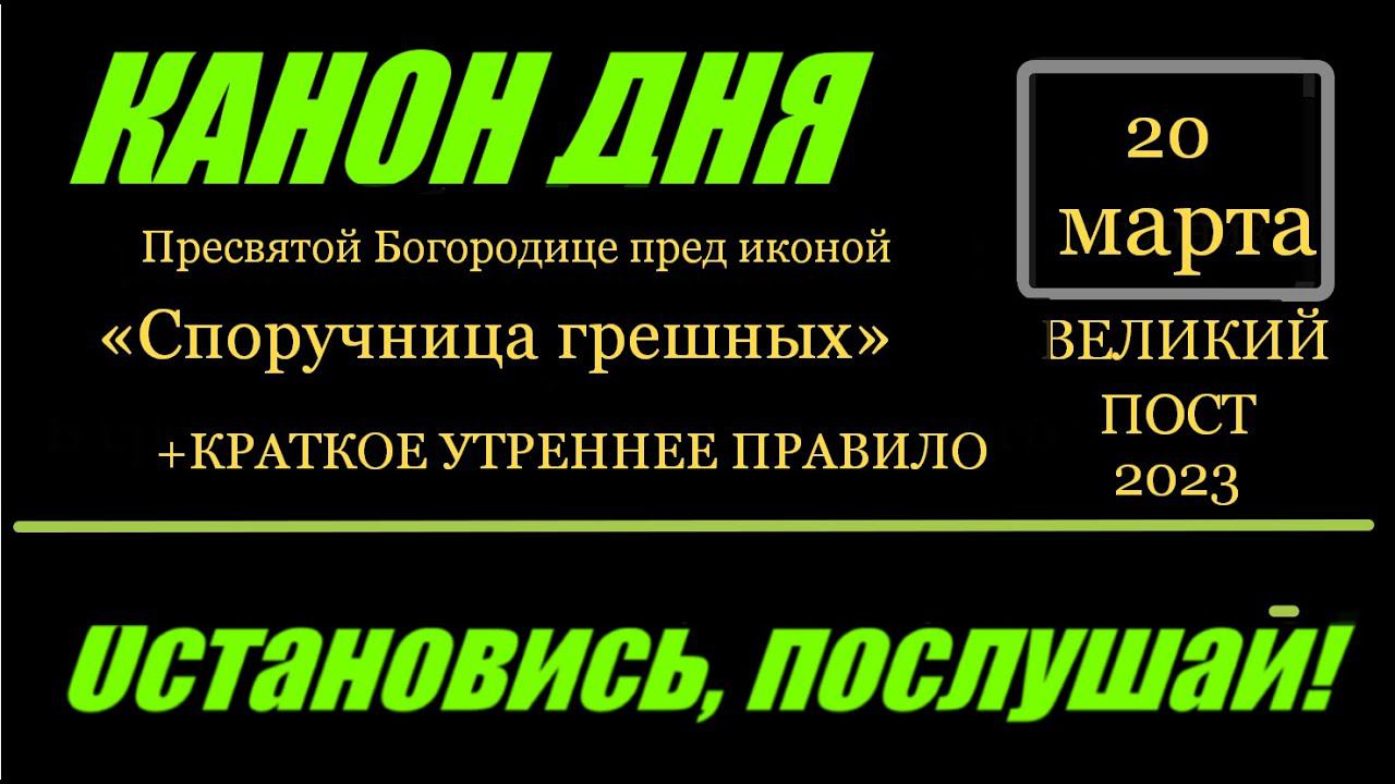 КАНОН Пресвятой Богородице пред иконой «Споручница грешных»