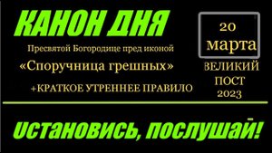 КАНОН Пресвятой Богородице пред иконой «Споручница грешных»