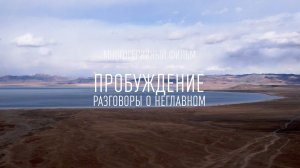 ФИЛЬМ ПРОБУЖДЕНИЕ, СЕРИЯ 2. Двигаясь к цели, не упускать жизнь.
