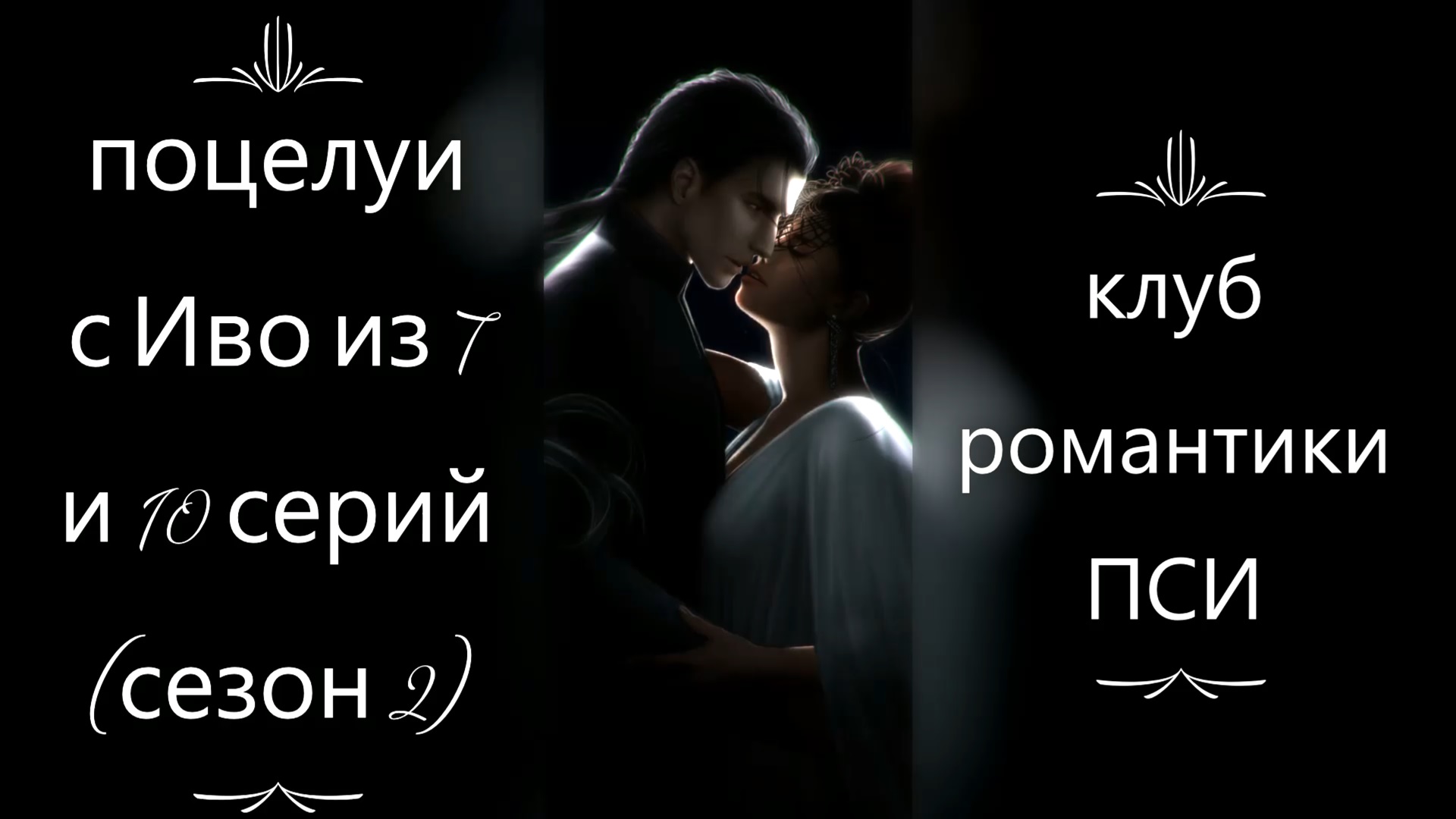 Пси фанфики иво. Пси клуб романтики. Иво пси клуб романтики. Люцифер клуб романтики 2. Люцифер клуб романтики сн2.