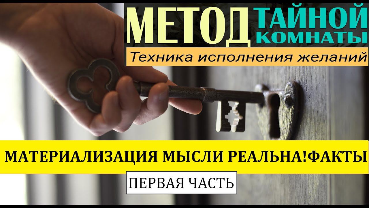 Материализация мыслей реальна! Факты и примеры. Часть первая.