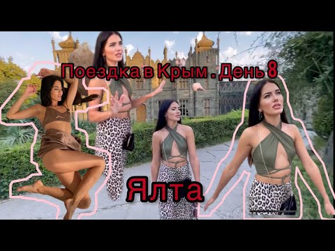 Поездка в Крым. День 8. Ялта.mp4
#Крымсейчас #чтовкрыму