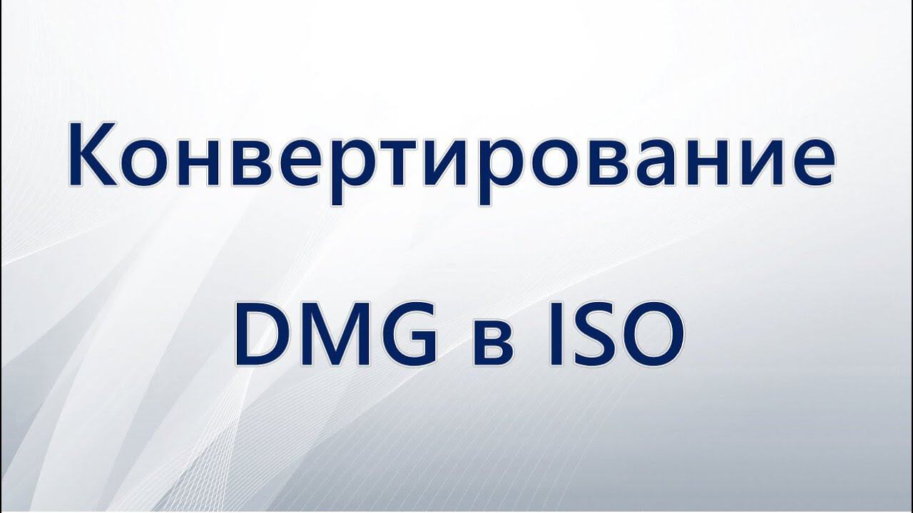 Dmg чем открыть. Файл dmg. Файл dmg. Icon dmg. Dmg to iso.