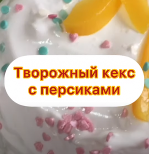 Вкуснейший ТОРТ  без  ВЫПЕЧКИ! ? БЕЗ ЗАМОРОЧЕК!?Смешайте творог, персик, сгущёнку - ШЕДЕВР готов!