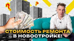 Сколько стоит ремонт в НОВОСТРОЙКЕ? Студия, однушка, двушка - цены 2024