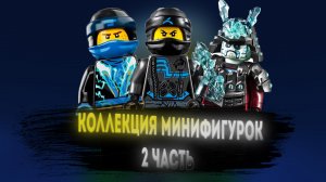 МОЯ КОЛЛЕКЦИЯ МИНИФИГУРОК 2 ЧАСТЬ