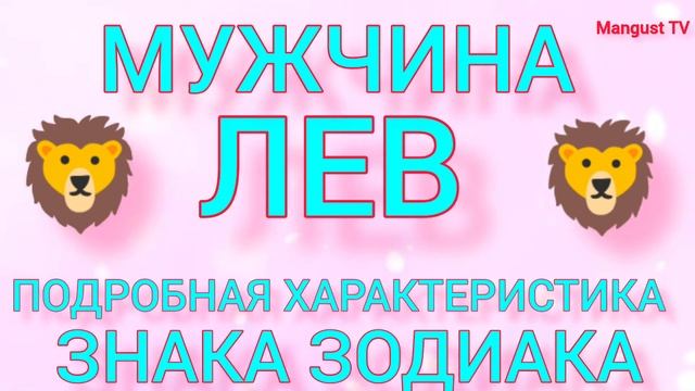 МУЖЧИНА ?♌ЛЕВ. ХАРАКТЕРИСТИКА ЛИЧНОСТИ. ГОРОСКОП.♌