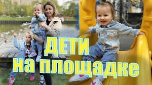 Дети на площадке. Контактный зоопарк. Детский влог.