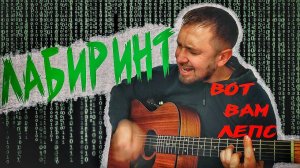 Песня Г.Лепса - Лабиринт /кавер под гитару с модуляциями