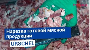 Промышленная нарезка мясных изделий на оборудовании URSCHEL