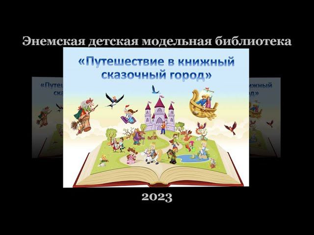 «Путешествие в книжный сказочный город». ЭДМБ