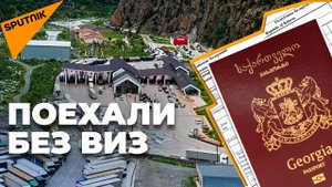 Проверено на себе: граждане Грузии стали официально въезжать в Россию без виз