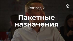 Пакетные назначения