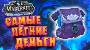 Лёгкий Заработок Без Профессий WoW Dragonflight | Голдфарм