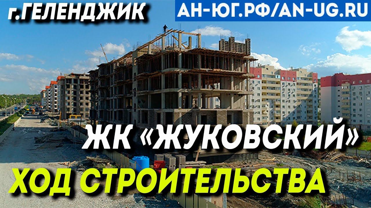 Ход строительства ЖК Жуковский | город-курорт Геленджик |  Новостройки у моря