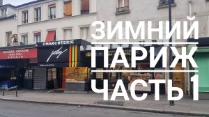 Зимний Париж ч.1. Прилетели. Румтур в отеле. Изучаем район.