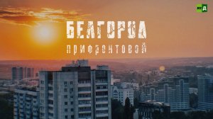 Белгород Прифронтовой