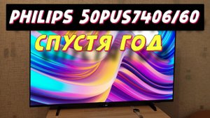 Телевизор Philips 50PUS7406/60 СПУСТЯ ГОД