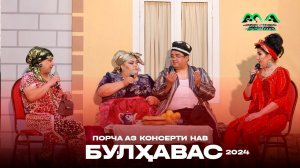 Порча аз сахначаи хачвии "Булхавас" аз консерти нави ХАНДИНКАМОН 2024