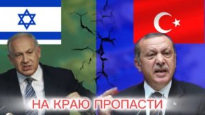 ⚡️Атаковать Израиль! Эрдоган принял решение? | Турция | Нетаньяху