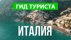 Путешествие в Италию | Сан Ремо, Сардиния, Тропея, Капри, Римини | Видео 4к | Италия что посмотреть