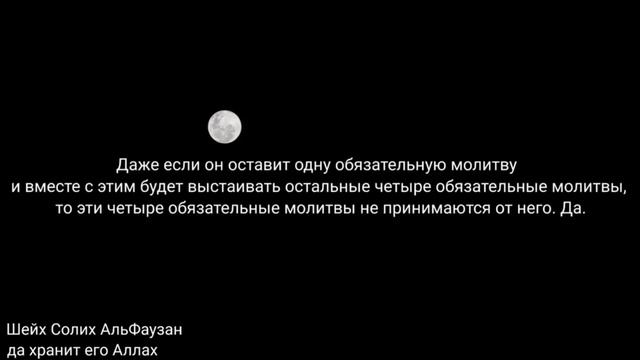 Какой хукм того, кто оставляет одну обязательную молитву намеренно? смотреть онлайн