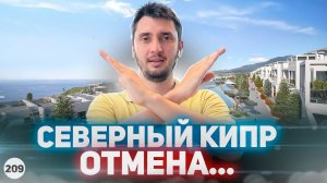 Северный Кипр. Отмена ВНЖ.