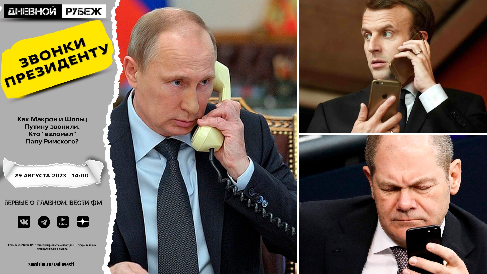 Как Макрон и Шольц Путину звонили. Кто "взломал" Папу Римского?