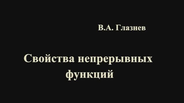 Свойства непрерывных функций