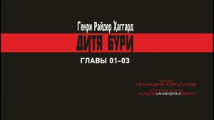 Генри  Р.  Хаггард - Дитя Бури. Главы 01 - 03.