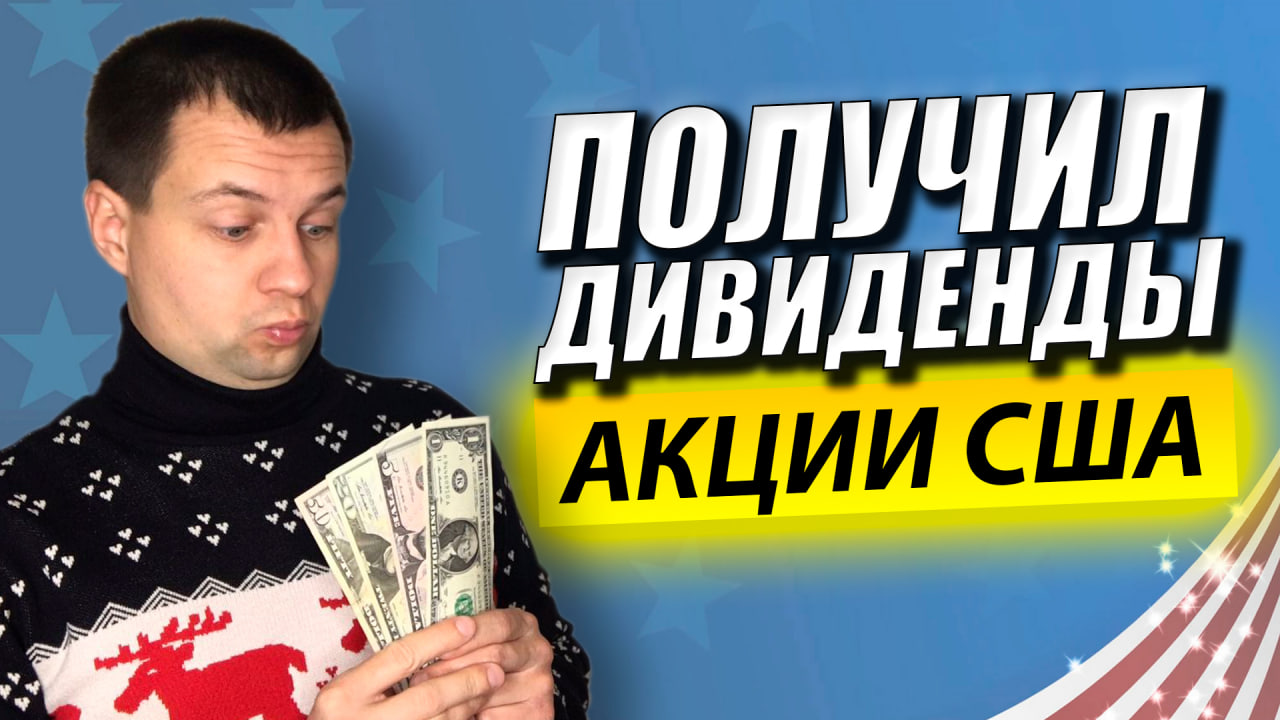 ПОЛУЧИЛ ПЕРВЫЕ ДИВИДЕНДЫ ПО АКЦИЯМ США. Заглянул в Отчет Брокера. Посчитал Налоги на Дивиденды.