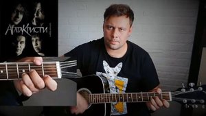 Агата Кристи - Два корабля. На гитаре