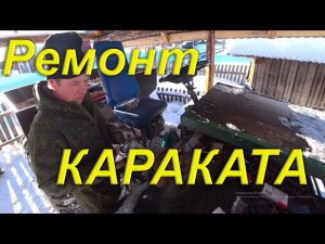 Ремонт КАРАКАТА. Сложный поиск зап частей. Убытки явно превышают прибыль. Февральская капель.