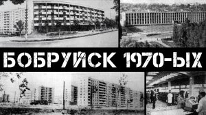 Бобруйск 70-ых (часть 2)