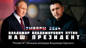 Выборы 2024 | Путин Наш Президент | Коррупция, СВО, Запад | "Россия24" | Интервью Владимира Курского