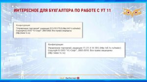 Новое в 1С УТ — выпуск от 06.08.2024. Интересное для бухгалтера по работе в УТ 11