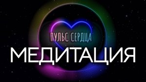 Медитация "Пульс Сердца". Анатолий Некрасов психолог, писатель