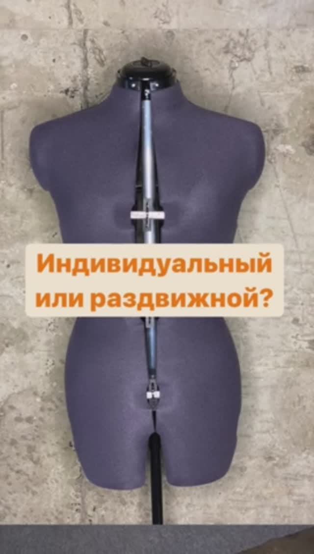 Подбор портновского манекена. Индивидуальный или раздвижной?