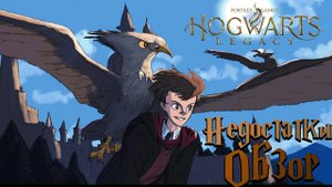 Обзор Hogwarts Legacy - Они не смогли...