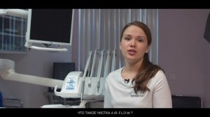 Что такое чистка Air flow?