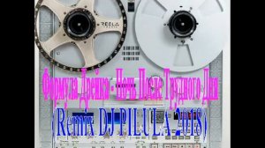ФОРМУЛА ДРЕЙКА - НОЧЬ ПОСЛЕ ТРУДНОГО ДНЯ (REMIX DJ PILULA 2018)