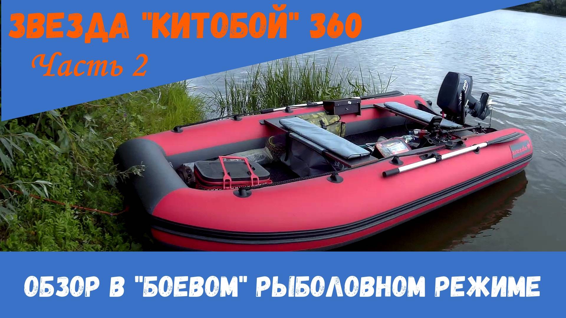 Купить Лодку Звезда Китобой 360