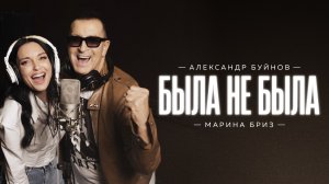 Александр Буйнов, Марина Бриз - Была не была (Новый хит 2024, студийное видео)