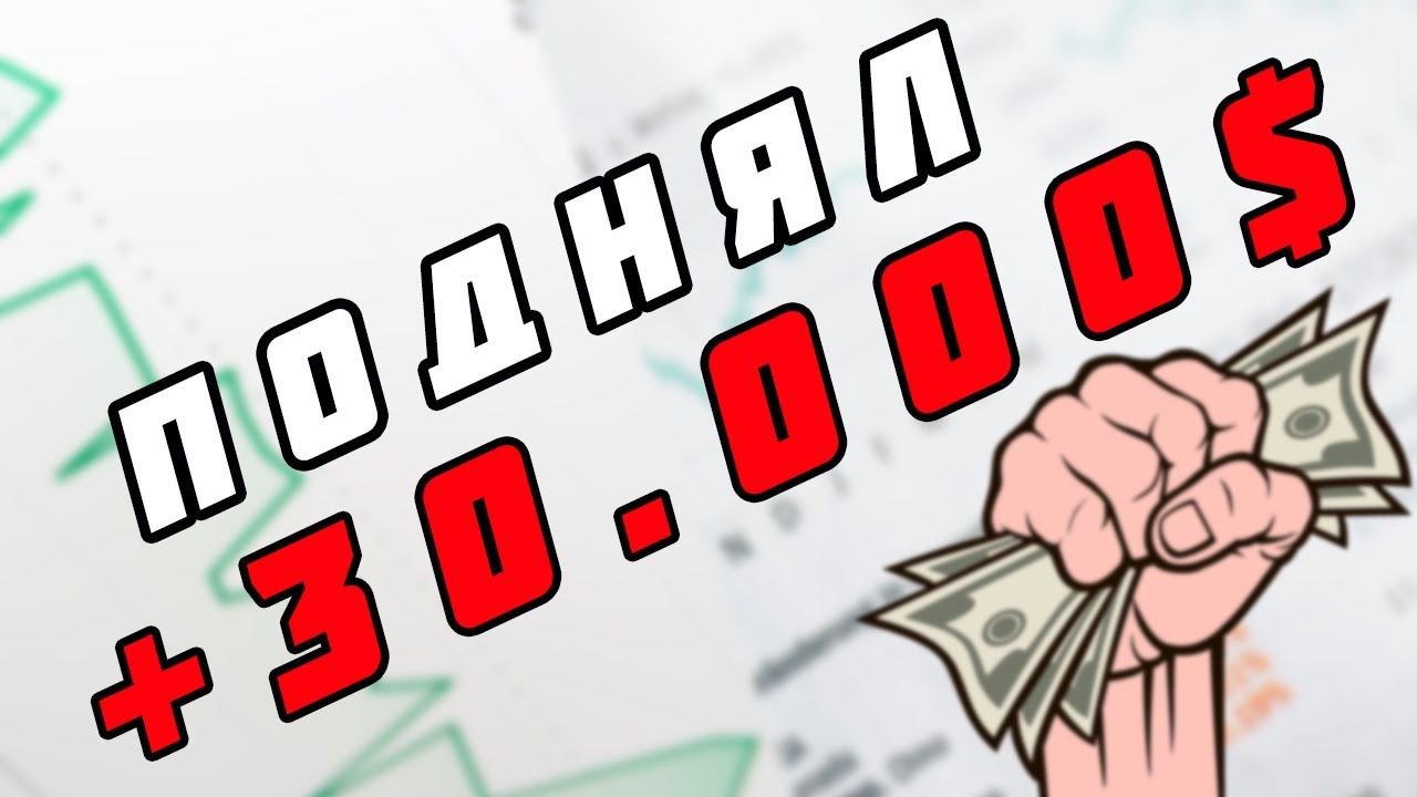 ПОДНЯЛ 30.000$ ЗА МЕСЯЦ: ОТЧЕТ ТОРГОВЛИ ЯНА СИКОРСКОГО | Академия Форекса