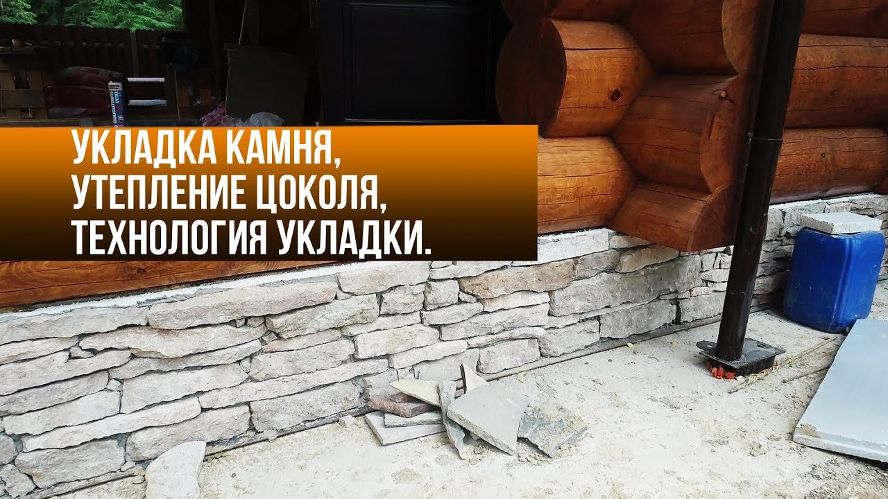 Укладка камня, утепление цоколя, технология укладки.